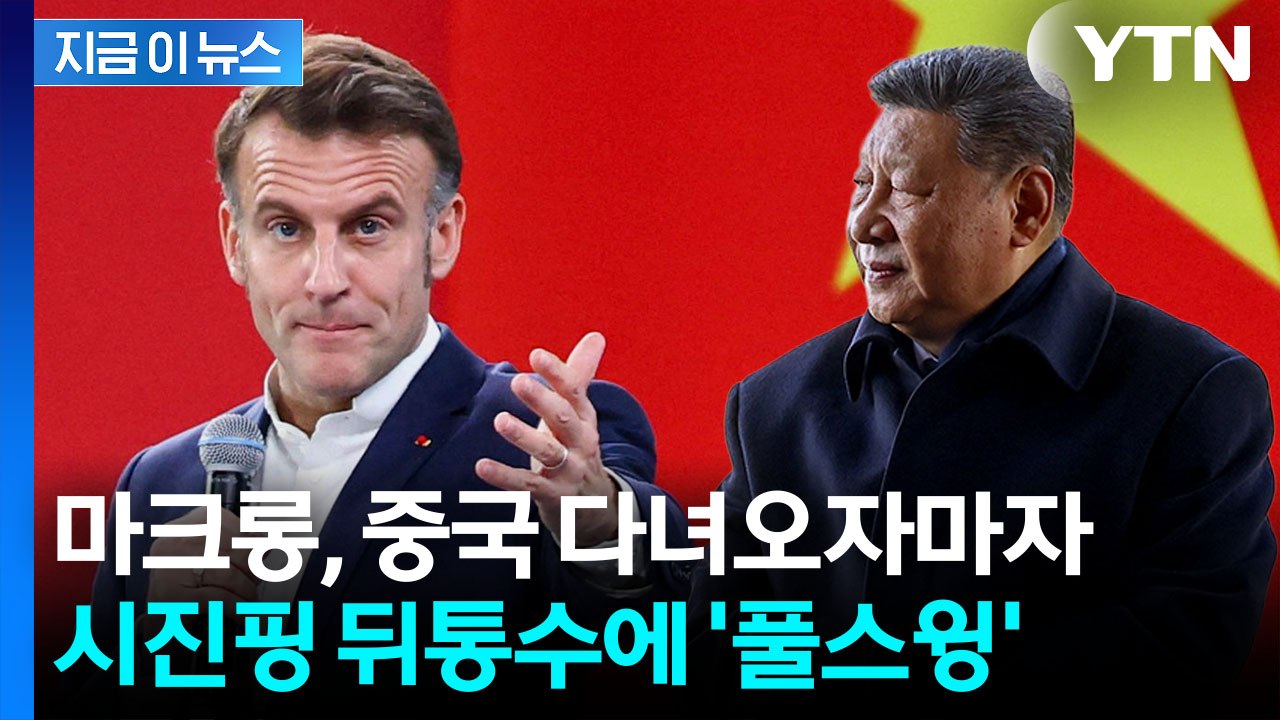 "중국, 유럽 심장 뚫으려"...마크롱, 시진핑 만나고 오자마자 경고 [지금이뉴스]...