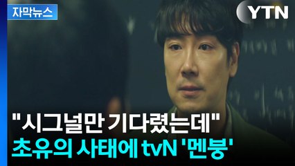 [자막뉴스] "사실상 불가능" 조진웅 논란에 절망적 상황 놓인 '시그널2' / YTN