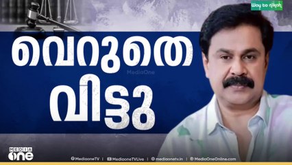 കുറ്റക്കാരനല്ല; ദിലീപിനെ വെറുതെ വിട്ടു
