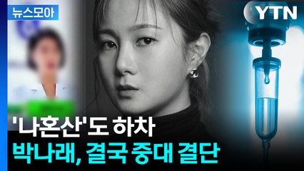 [뉴스모아] 사진 공개하더니 돌연 SNS 삭제…논란 속 박나래 "활동 중단하겠다" / YTN