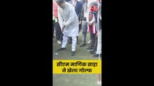 गोल्फ खेलते नजर आए त्रिपुरा CM माणिक साहा; Video