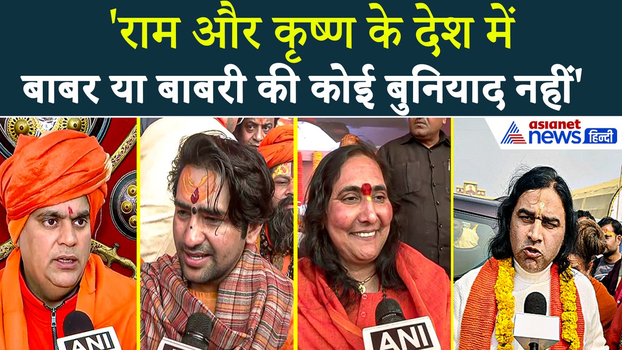 धीरेंद्र कृष्ण शास्त्री, देवकीनंदन ठाकुर, साध्वी ऋतंभरा... Babri Masjid की नींव पर बोले धर्मगुरू
