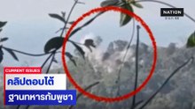 คลิปยิงทำลายฐานทหารกัมพูชา ใกล้ปราสาทตาควาย