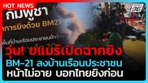 Highlight | วุ่น! ขแมร์เปิดฉากยิง BM-21 ลงบ้านประชาชน หน้าไม่อายบอกไทยยิงก่อน| PPTV News | 8 ธ.ค. 68