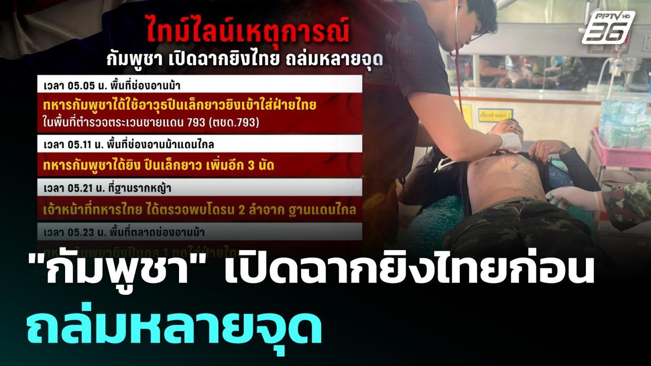 "กัมพูชา" เปิดฉากยิงไทยก่อน ถล่มหลายจุด | เที่ย...