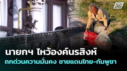 นายกฯ ไหว้องค์นรสิงห์ ถกด่วนความมั่นคง ชายแดนไทย-กัมพูชา  | เที่ยงทันข่าว | 8 ธ.ค. 68