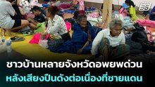 ชาวบ้านหลายจังหวัดอพยพด่วน หลังเสียงปืนดังต่อเนื่องที่ชายแดน | เที่ยงทันข่าว | 8 ธ.ค. 68