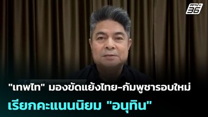 "เทพไท" มองขัดแย้งไทย-กัมพูชารอบใหม่ เรียกคะแนนนิยม "อนุทิน" | เที่ยงทันข่าว | 8 ธ.ค. 68