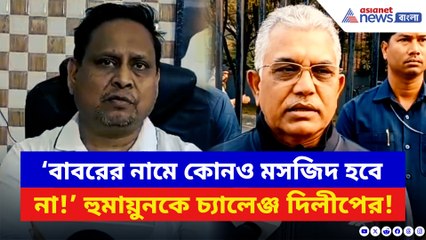 ‘বাবরের নামে কোনও মসজিদ হবে না!’ সরাসরি হুমায়ুনকে চ্যালেঞ্জ দিলীপের