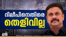 ദിലീപിനെതിരെ തെളിവില്ല, ​ഗൂഢാലോചന തെളിയിക്കാനായില്ല, നാല് പ്രതികളെ വെറുതെവിട്ടു
