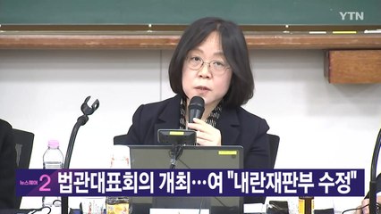 [YTN 실시간뉴스] 법관대표회의 개최...여 "내란재판부 수정" / YTN