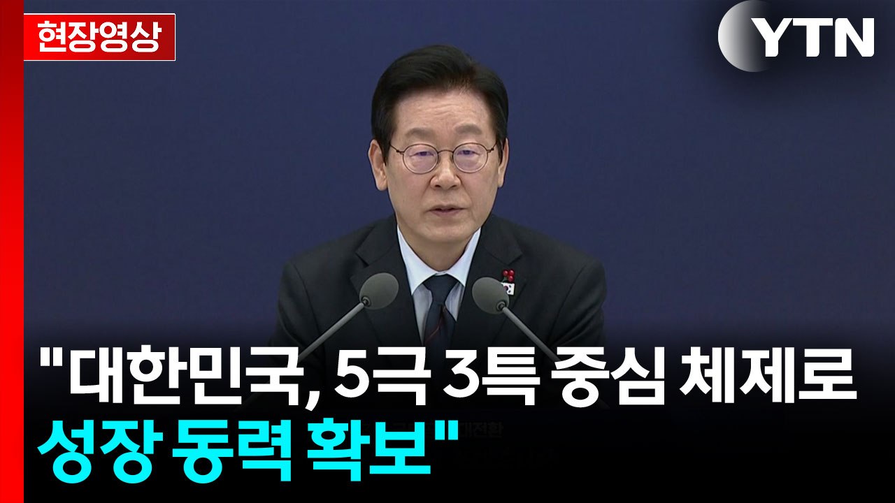 [현장영상+] 이 대통령 "균형 발전, 대한민국 지속 성장 위한 생존 전략" / YTN