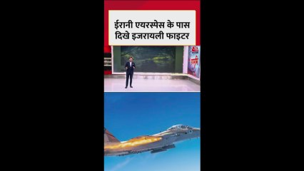 ईरानी एयरस्पेस के करीब दिखा इजरायली फाइटर प्लेन