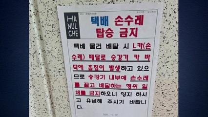 "택배 손수레 금지·출퇴근 시간 금지" 논란 [앵커리포트] / YTN