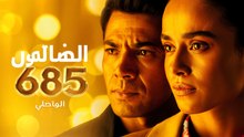 مسلسل الأمانة الحلقة 685 مدبلج (كاملة) – Al Amanah Ep 685