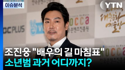 [뉴스퀘어 2PM] 조진웅 "배우의 길 마침표"...소년범의 과거 어디까지? / YTN