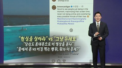 '수영할 때도 핸드폰은 못참지'...폰 중독 지적에 '갑론을박'  [앵커리포트] / YTN