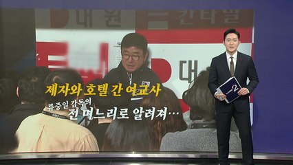 “제자와 부적절한 관계" 의혹...여교사 아버지 입 열었다  [앵커리포트] / YTN