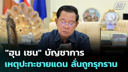 "ฮุน เซน" บัญชาการเหตุปะทะชายแดน ลั่นถูกรุกราน| เที่ยงทันข่าว |8 ธ.ค. 68