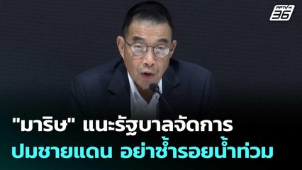 "มาริษ" แนะรัฐบาลจัดการปมชายแดน อย่าซ้ำรอยน้ำท่วม| เที่ยงทันข่าว |8 ธ.ค. 68