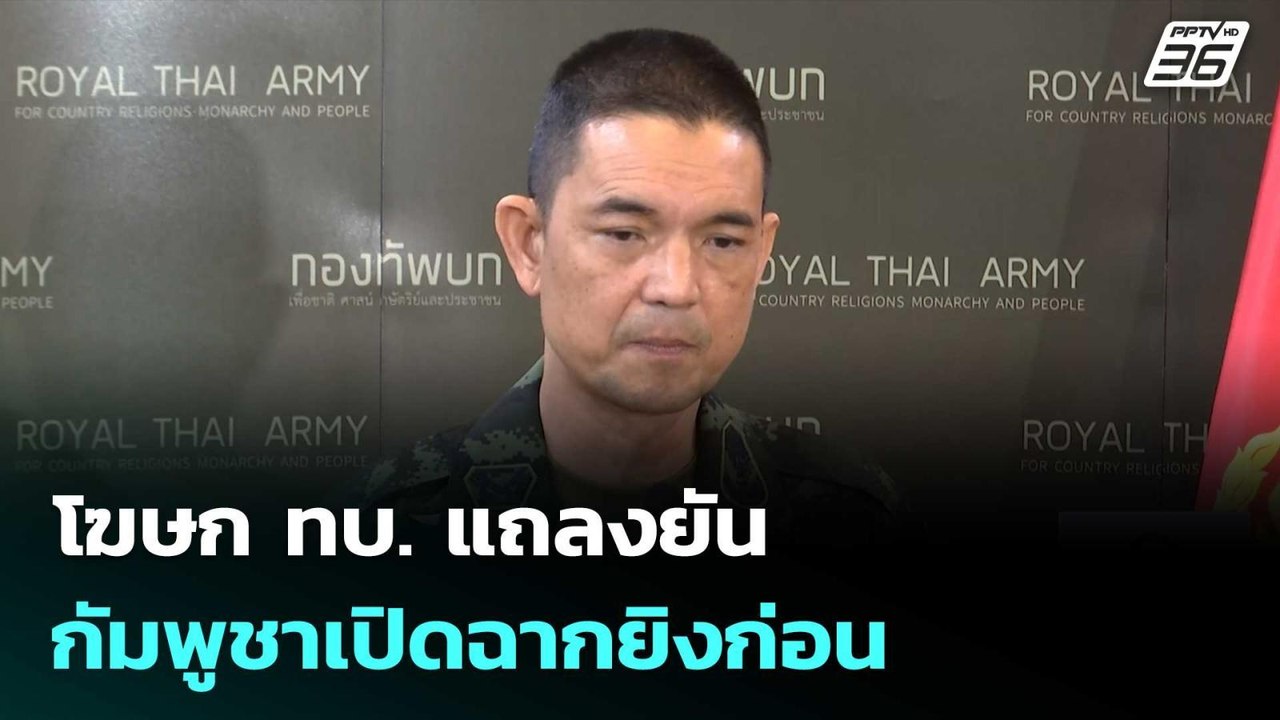 โฆษก ทบ. แถลงยัน กัมพูชาเปิดฉากยิงก่อน| เที่ยงท...