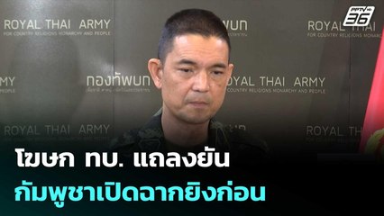 โฆษก ทบ. แถลงยัน กัมพูชาเปิดฉากยิงก่อน| เที่ยงทันข่าว |8 ธ.ค. 68