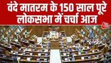 वंदे मातरम् के 150 साल पूरे, आज संसद में होगी चर्चा