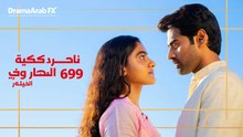مسلسل أمنية وان تحققت الحلقة 699 (Arabic Dubbed) كامل HD