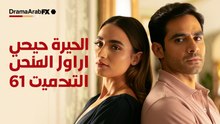 مسلسل وازهر الحب الحلقة 61 (Arabic Dubbed) كامل HD