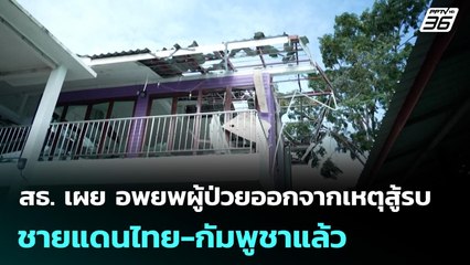 สธ. เผย อพยพผู้ป่วยออกจากเหตุสู้รบชายแดนไทย-กัมพูชาแล้ว | เที่ยงทันข่าว | 8 ธ.ค. 68