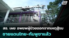 สธ. เผย อพยพผู้ป่วยออกจากเหตุสู้รบชายแดนไทย-กัมพูชาแล้ว | เที่ยงทันข่าว | 8 ธ.ค. 68