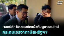 "เอกนิติ" ปัดตอบขัดแย้งกัมพูชารอบใหม่ กระทบเจรจาภาษีสหรัฐฯ? | เที่ยงทันข่าว | 8 ธ.ค. 68