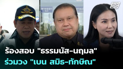 "สนธิญา" ร้องสอบ "ธรรมนัส-นฤมล" ร่วมวง "เบน สมิธ-ทักษิณ" | เที่ยงทันข่าว | 8 ธ.ค. 68