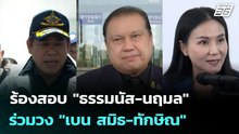 "สนธิญา" ร้องสอบ "ธรรมนัส-นฤมล" ร่วมวง "เบน สมิธ-ทักษิณ" | เที่ยงทันข่าว | 8 ธ.ค. 68