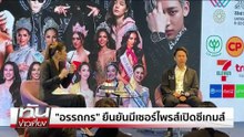 "อรรถกร"ยันซีเกมส์มี"เซอร์ไพรส์" | ทันข่าวเที่ยง | 8 ธ.ค.  68 | PART 3
