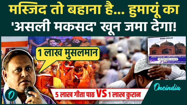 Kolkata Gita Path का जवाब? Humayun Kabir ने तैयार की 1 लाख मुसलमानों की फ़ौज, क्या बोले| Babri Masjid