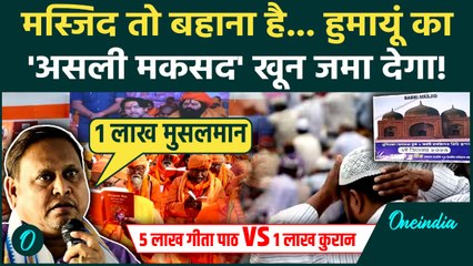 Kolkata Gita Path का जवाब? Humayun Kabir ने तैयार की 1 लाख मुसलमानों की फ़ौज, क्या बोले| Babri Masjid