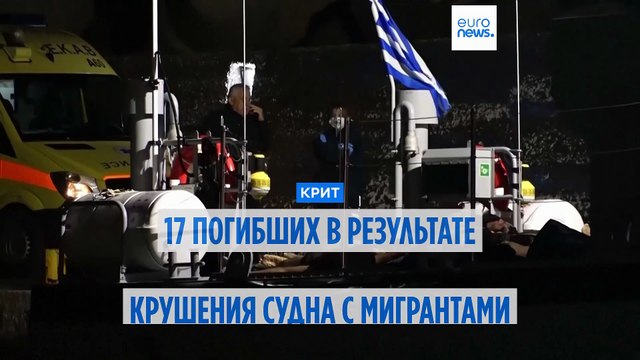 Кораблекрушение мигрантов у берегов Крита: 17 человек погибли, двое спасены
