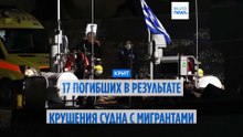 Кораблекрушение мигрантов у берегов Крита: 17 человек погибли, двое спасены