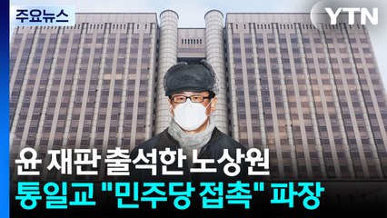 윤 재판 출석한 노상원...통일교 '민주당 접촉' 수사기관 인계 예정 / YTN