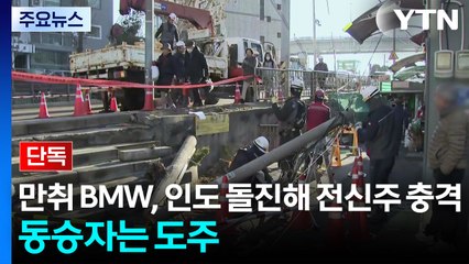 [단독] 만취 BMW, 인도 돌진해 전신주 충격...동승자는 도주 / YTN