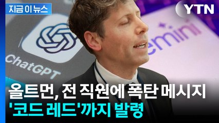 "모든 인력 총동원" 구글 맹추격에 오픈AI 내부는 '전쟁터' [지금이뉴스] / YTN