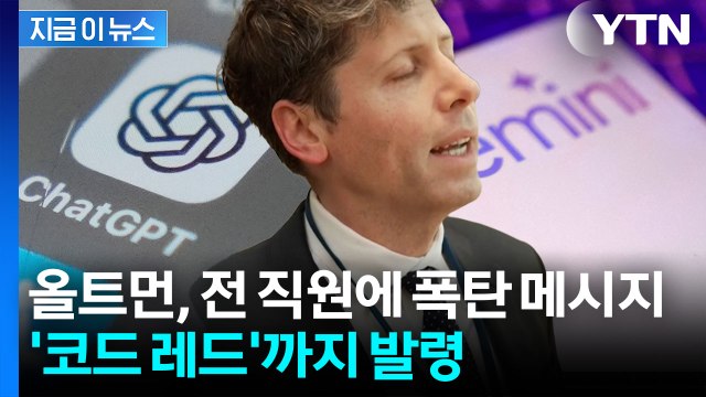 모든 인력 총동원 구글 맹추격에 오픈AI 내부는 '전쟁터' [지금이뉴스] / YTN