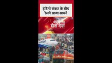 इंडिगो संकट के बीच भारतीय रेलवे आया सामने, किया ये ऐलान