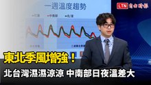 東北季風增強！北台灣濕濕涼涼 中南部日夜溫差大