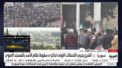 كاميرا العربية ترصد فرحة السوريين في مدن عدة بالذكرى الأولى لسقوط نظام الأسد