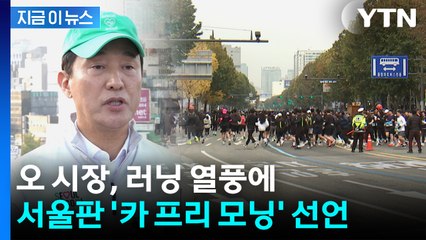 오세훈, 내년부터 도로 막는다...서울판 '카 프리 모닝' [지금이뉴스] / YTN