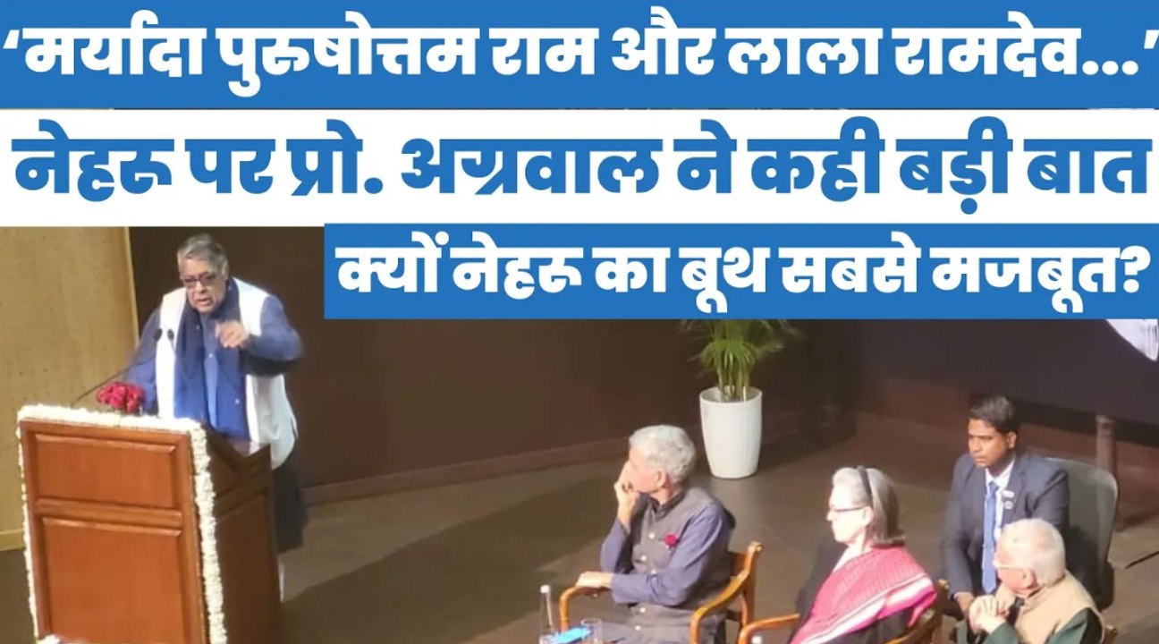 प्रोफेसर पुरुषोत्तम अग्रवाल ने क्यों कहा- कुछ लोगों के लिए आज भी Nehru का बूथ सबसे मजबूत