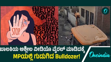 Mandsaur, Madhya Pradesh: ಅಪ್ರಾಪ್ತ ಬಾಲಕಿಗೆ ಲೈಂಗಿಕ ದೌರ್ಜನ್ಯ, ಮನೆಯನ್ನೇ ದ್ವಂಸ ಮಾಡಿದ MP ಸರ್ಕಾರ!