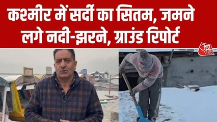 कश्मीर में कंपकंपाती ठंड का सितम, जमने लगे नदियां और झरने; देखिए